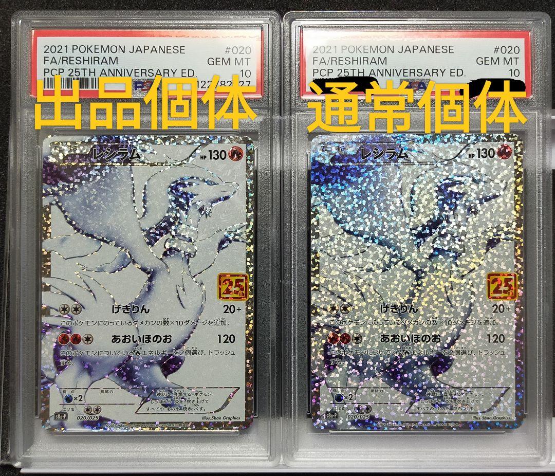 PSA10 ホロ抜け レシラム 25th 020/025 プロモ ポケモンカード