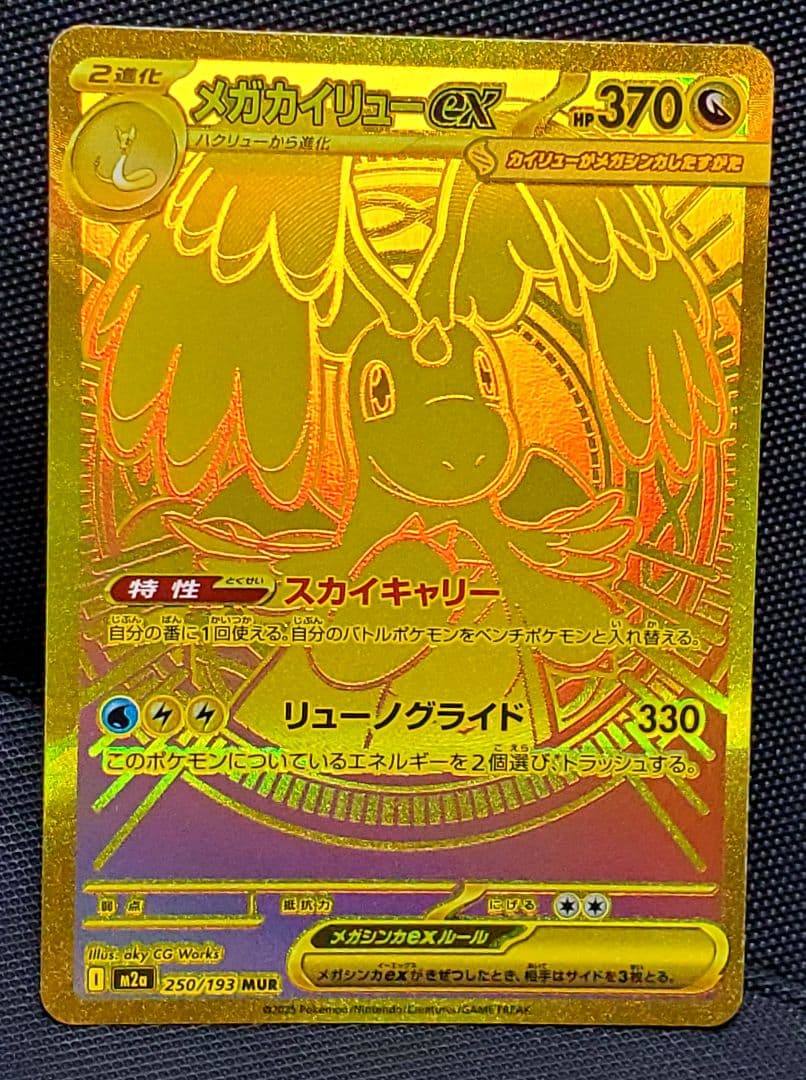 T*】様 ポケカ★メガカイリューex★MUR★250/193★未使用品★１枚★ロ