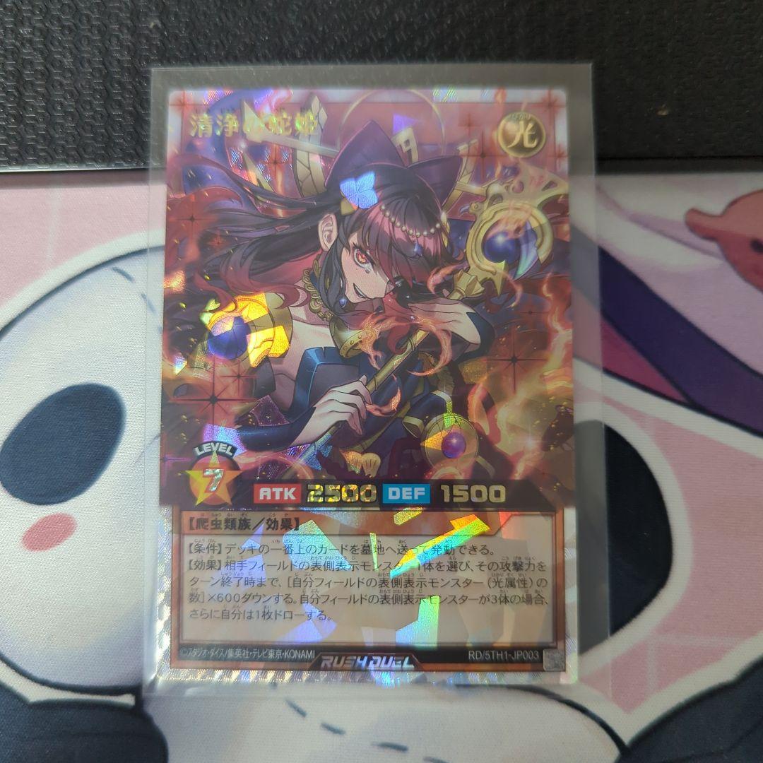 清浄の蛇姫　オーバーラッシュレア　ラッシュデュエル