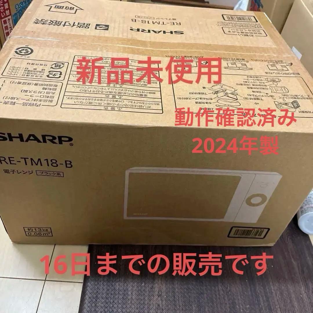 新品未使用　シャープ　電子レンジ 2024年製 RE-TM18-B