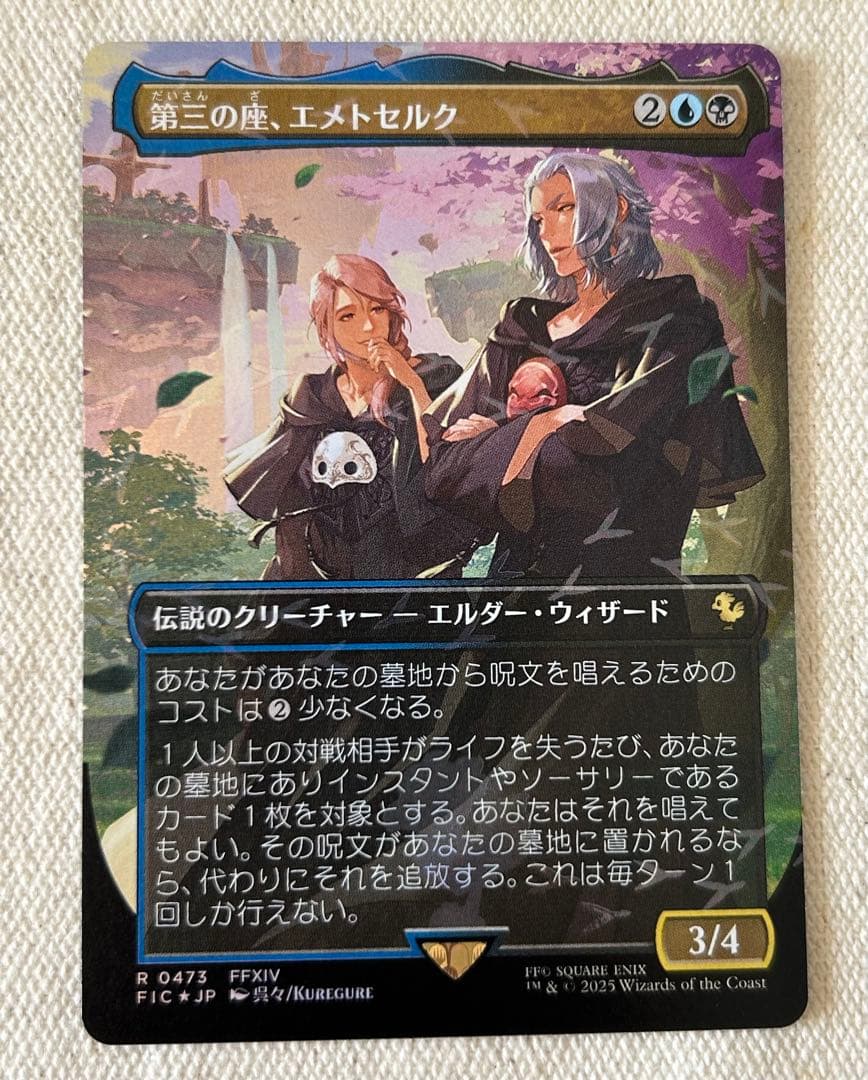 第三の座、エメトセルク チョコボバンドル マジックザギャザリング