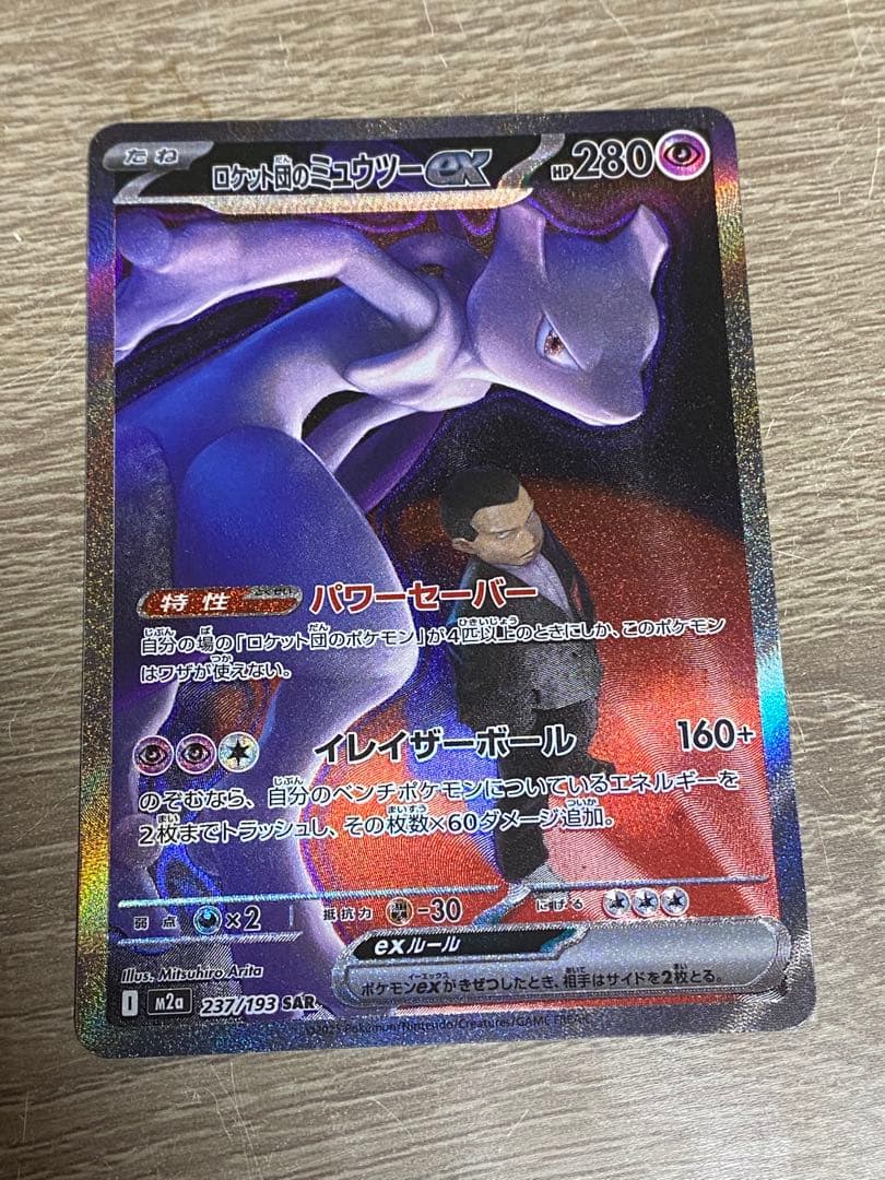 ロケット団のミュウツーex　SAR