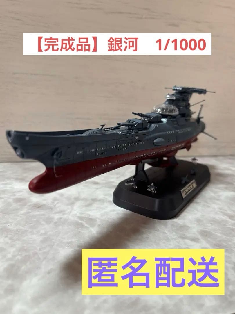 【完成品】宇宙戦艦ヤマト3199 波動実験艦 銀河