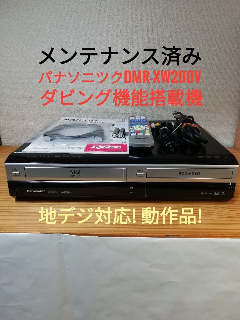 Panasonic VHS/HDD/DVDレコーダー【DMR-XW200V】