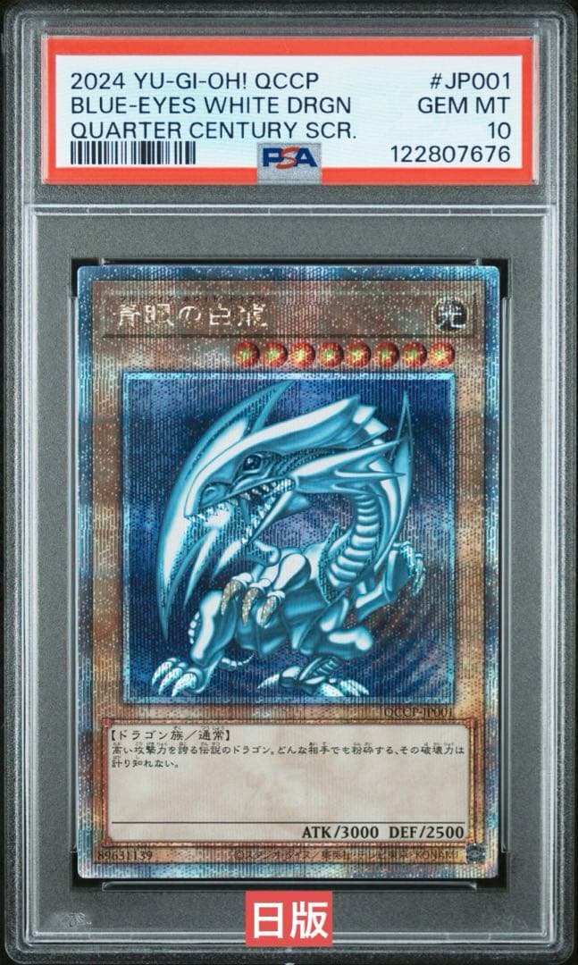 【鑑定品】遊戯王　青眼の白龍　25th クオシク　PSA10 676