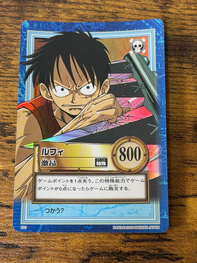 初期　2000年製　s51激昂　ワンピース　ハイパーバトル　ルフィ