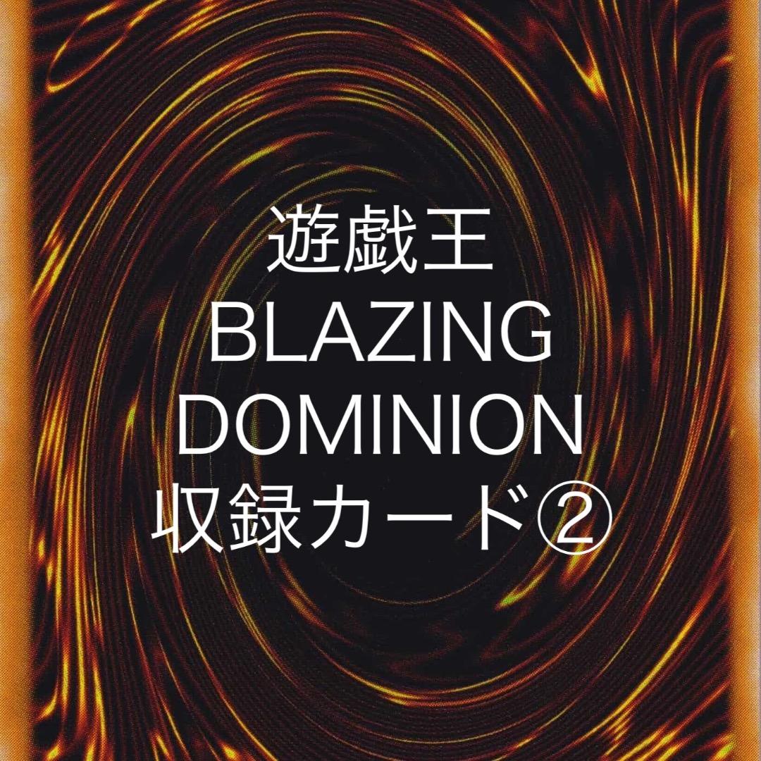 遊戯王 BLAZING DOMINION 収録カード② バラ売り可 BLZD