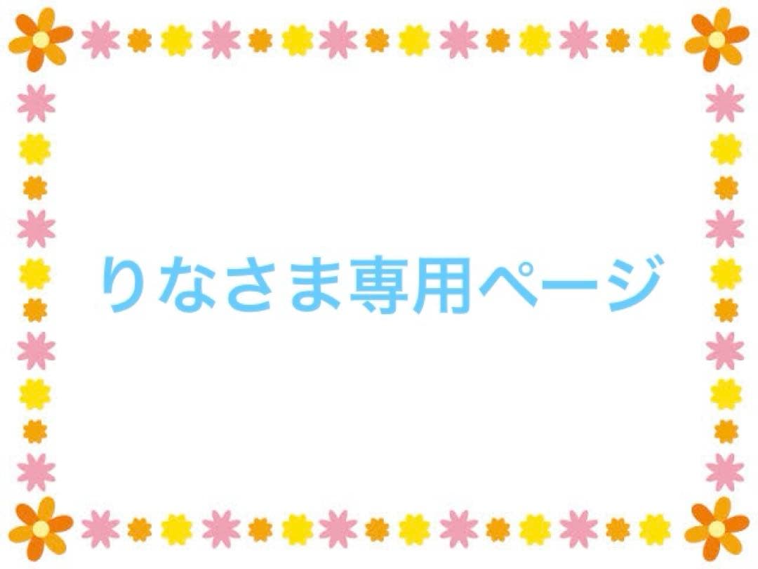 りなさま専用ページ