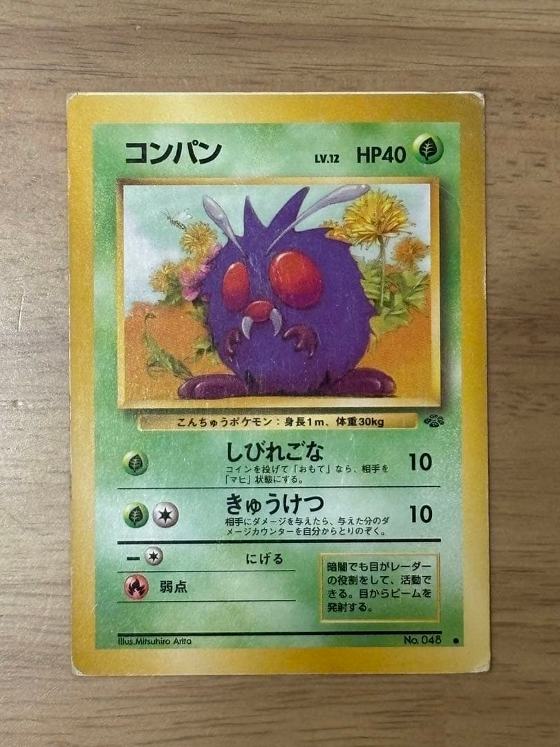 ポケモンカード　旧裏　コンパン　スクエアカット
