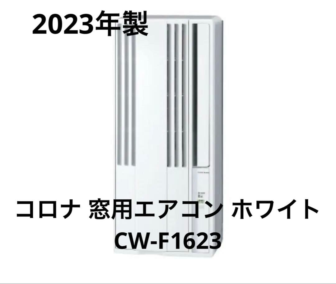 【美品】2023年製 コロナ 窓用エアコン ホワイト CW-F1623R