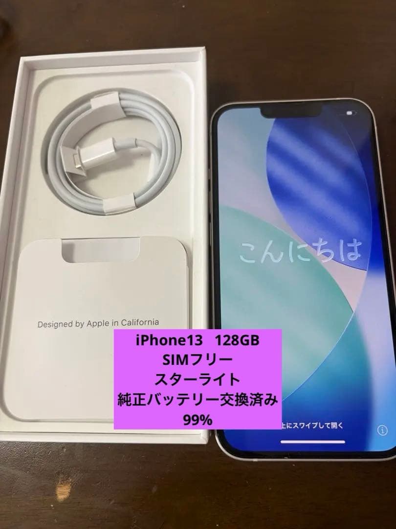 【美品】iPhone13 128GB スターライト