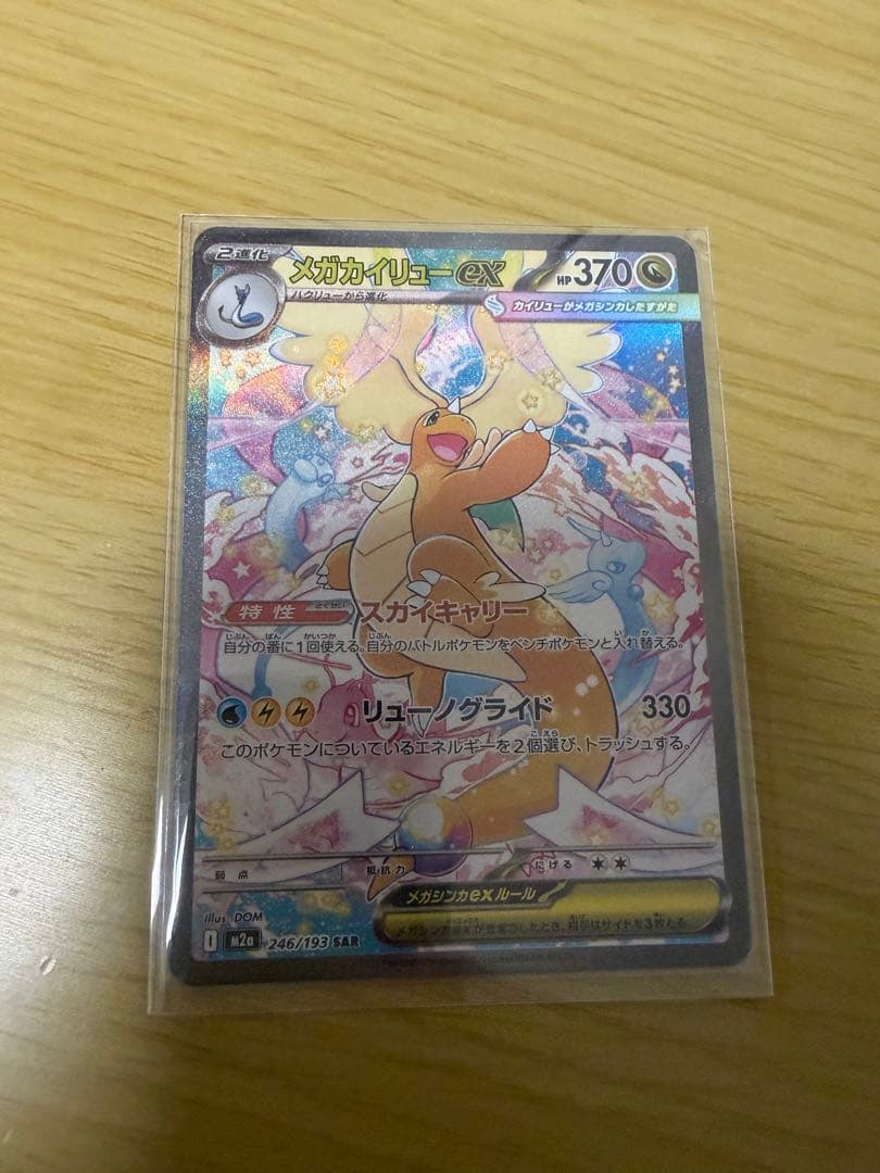 （匿名・即発送）ポケカ　MEGAドリーム　メガカイリューex SAR