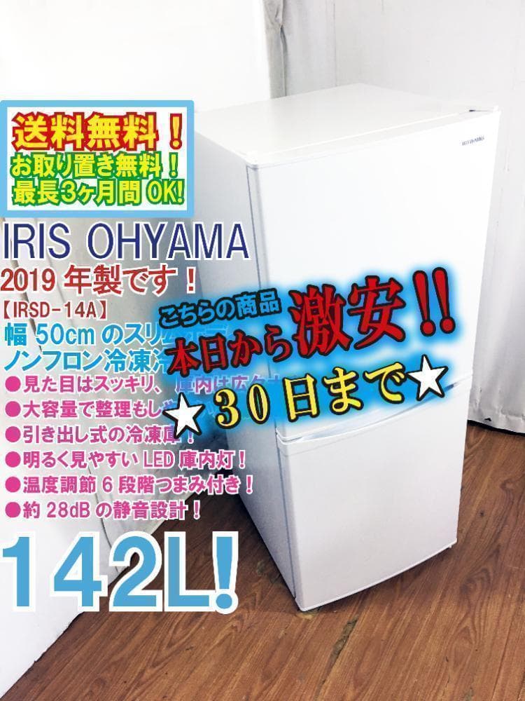 玄関前30日迄！★アイリスオーヤマ 142L 冷蔵庫【IRSD-14A-W】
