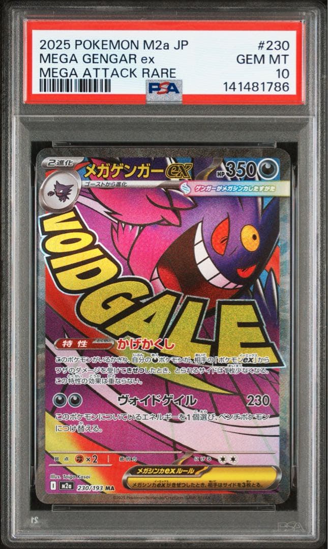 メガゲンガー　ex ma psa10