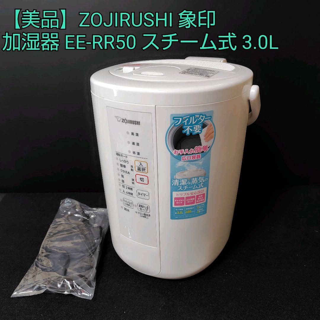 【美品】ZOJIRUSHI 象印 加湿器 EE-RR50 スチーム式 3.0L