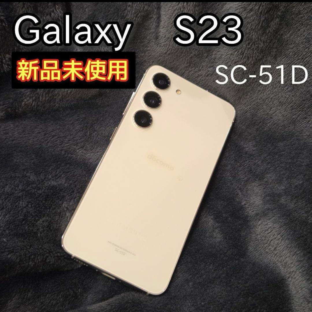 Galaxy S23 SC-51D 新品未使用 ドコモ SUMSUNG 金