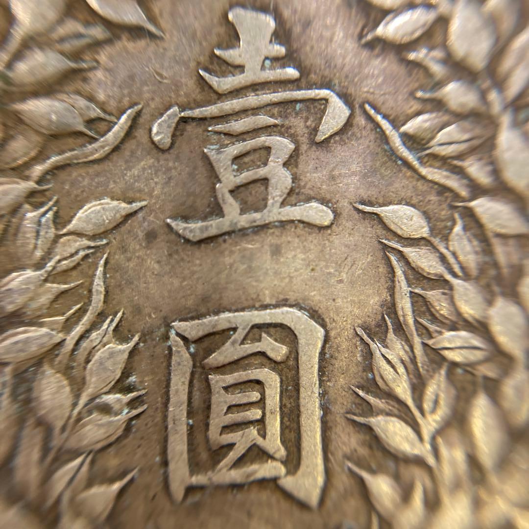 ●D8398 中国銀貨　中華民国3年　袁世凱銀圓旧1円銀貨　明治三年　壹圓銀貨