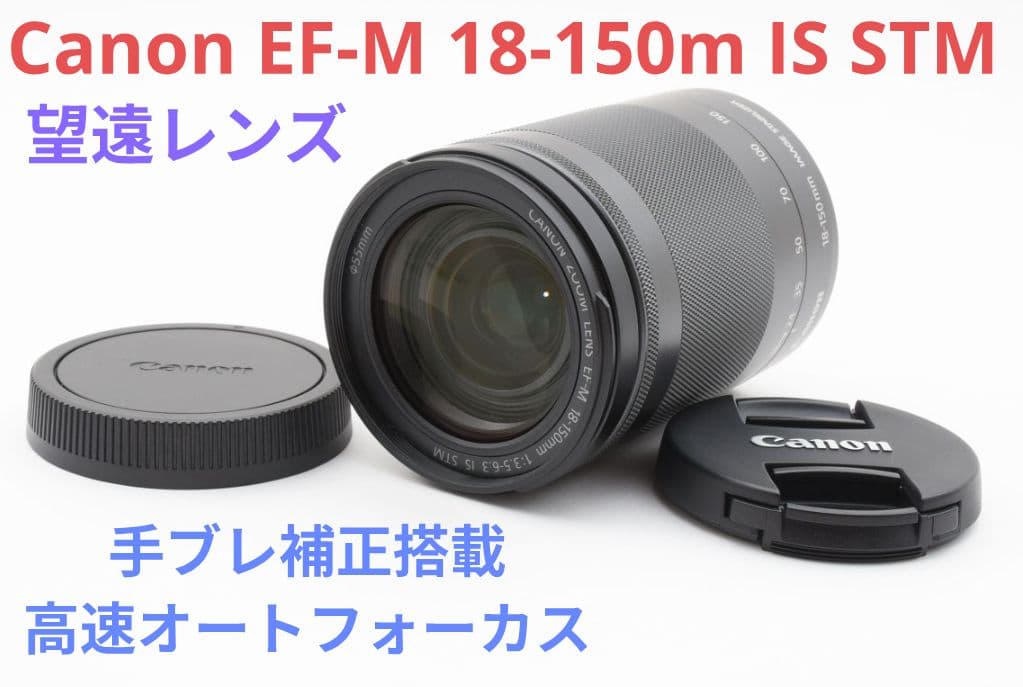 1月20日限定価格♪Canon EF-M 18-150mm IS STM