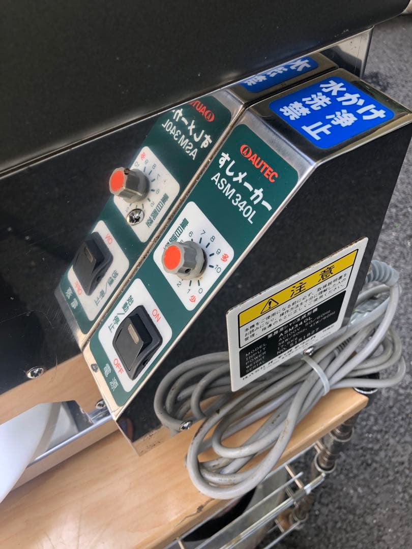 AUTEC 寿司メーカー　ASM-340L ステンレス製
