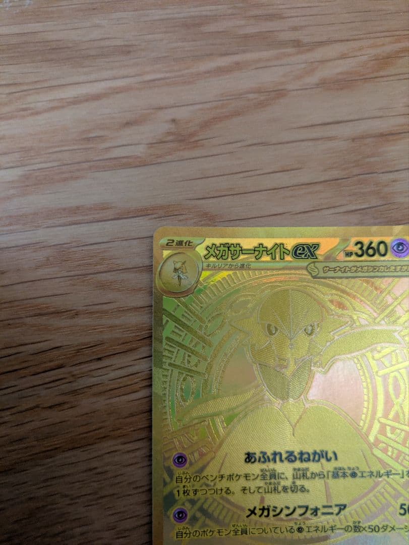 【美品】メガサーナイトex MUR ポケモンカード