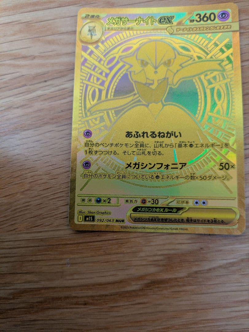 【美品】メガサーナイトex MUR ポケモンカード