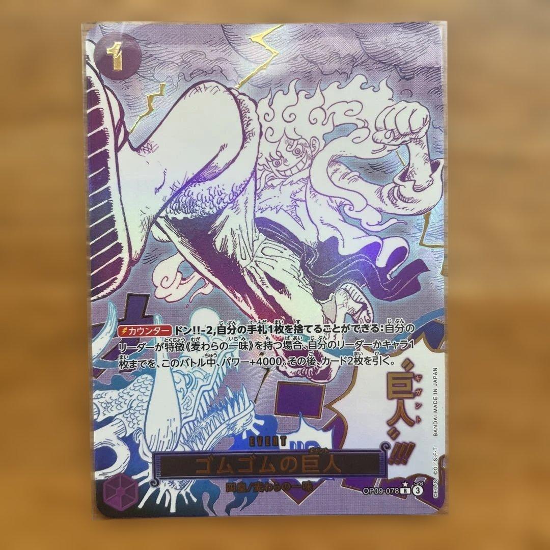 ゴムゴムの巨人　　R⭐︎パラレル