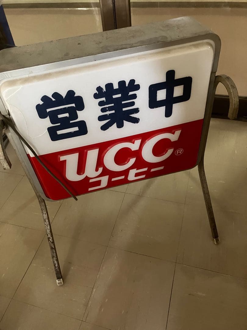 UCC 営業中看板 スタンド式