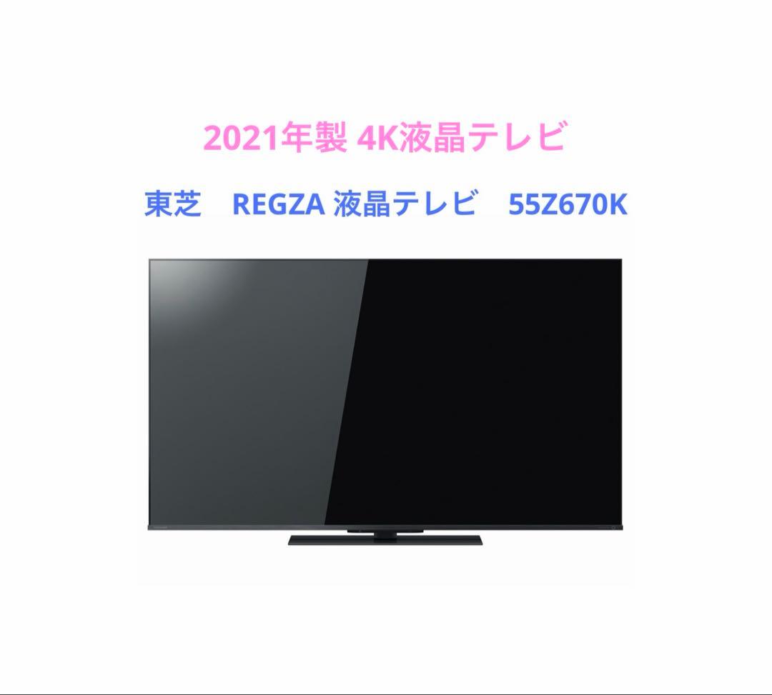 東芝　REGZA 液晶テレビ　55Z670K