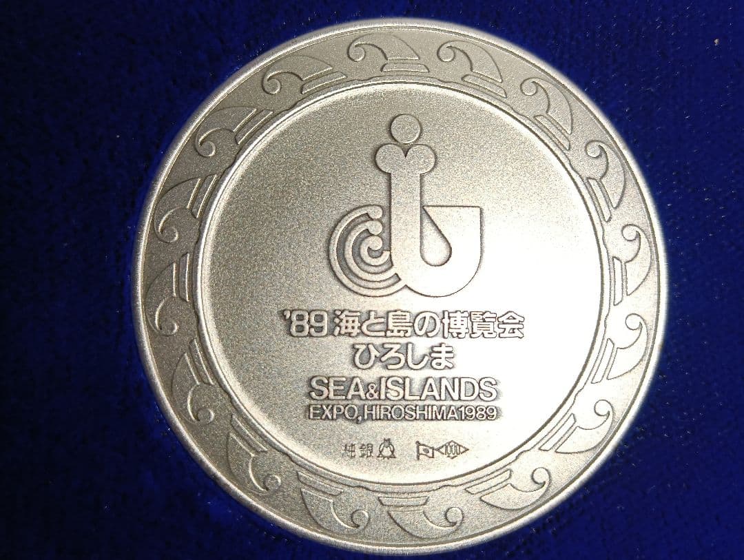 き*ん様 海と島の博覧会・ひろしま（海島博覧会）1989年　公式記念メダル　品位
