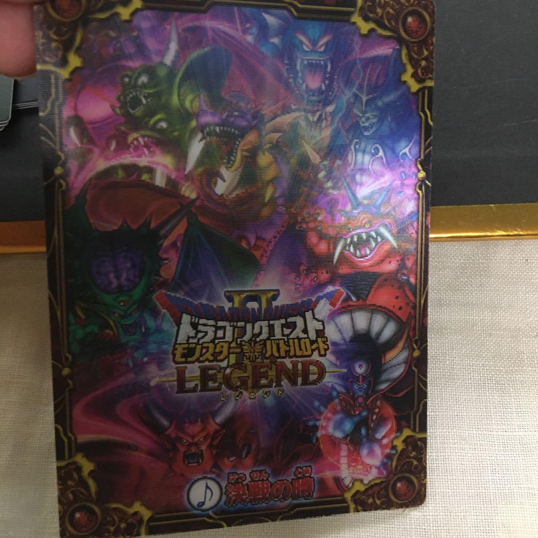 ドラゴンクエストⅡモンスターズバトルレジェンド　値下げ中！