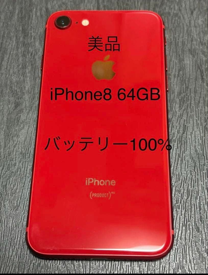 美品 iPhone 8 64GB レッド