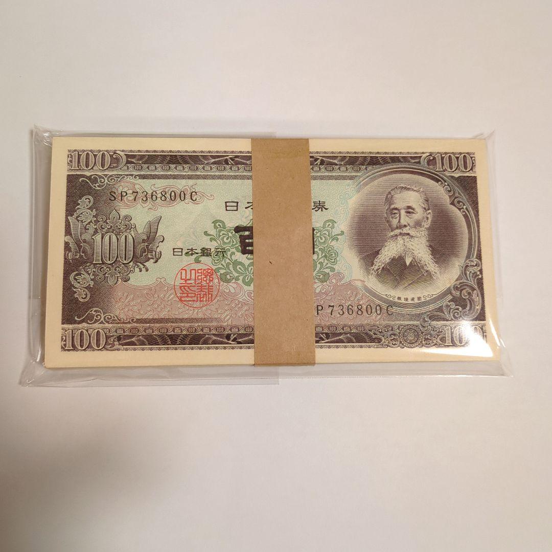 板垣退助 100円札 100枚 帯付き 旧紙幣