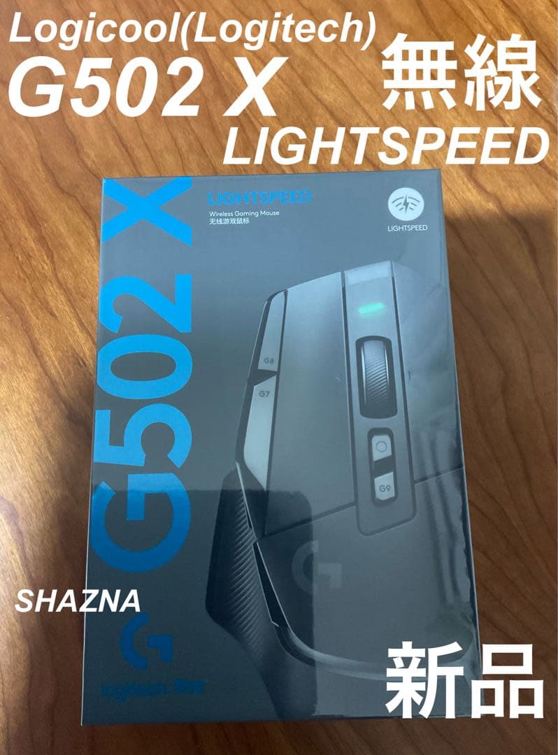 ロジクール Logicool G502X 黒 LIGHTSPEED【新品未使用】