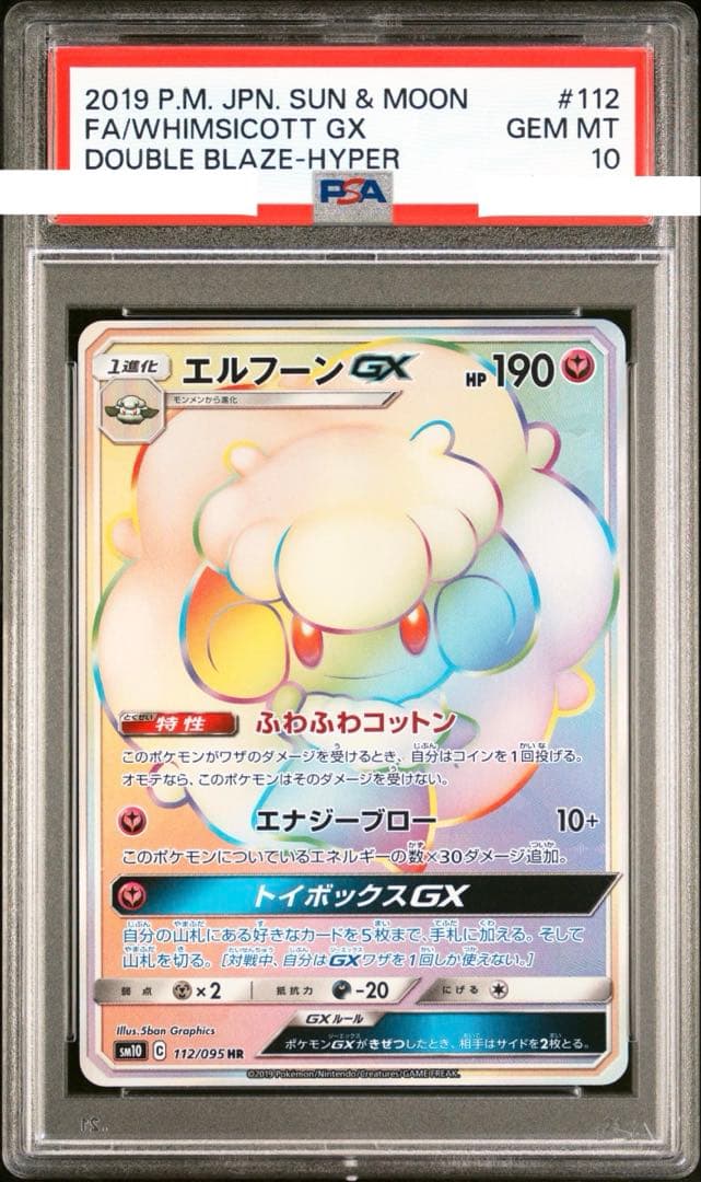 【PSA10】エルフーンGX HR ダブルブレイズ 112/095