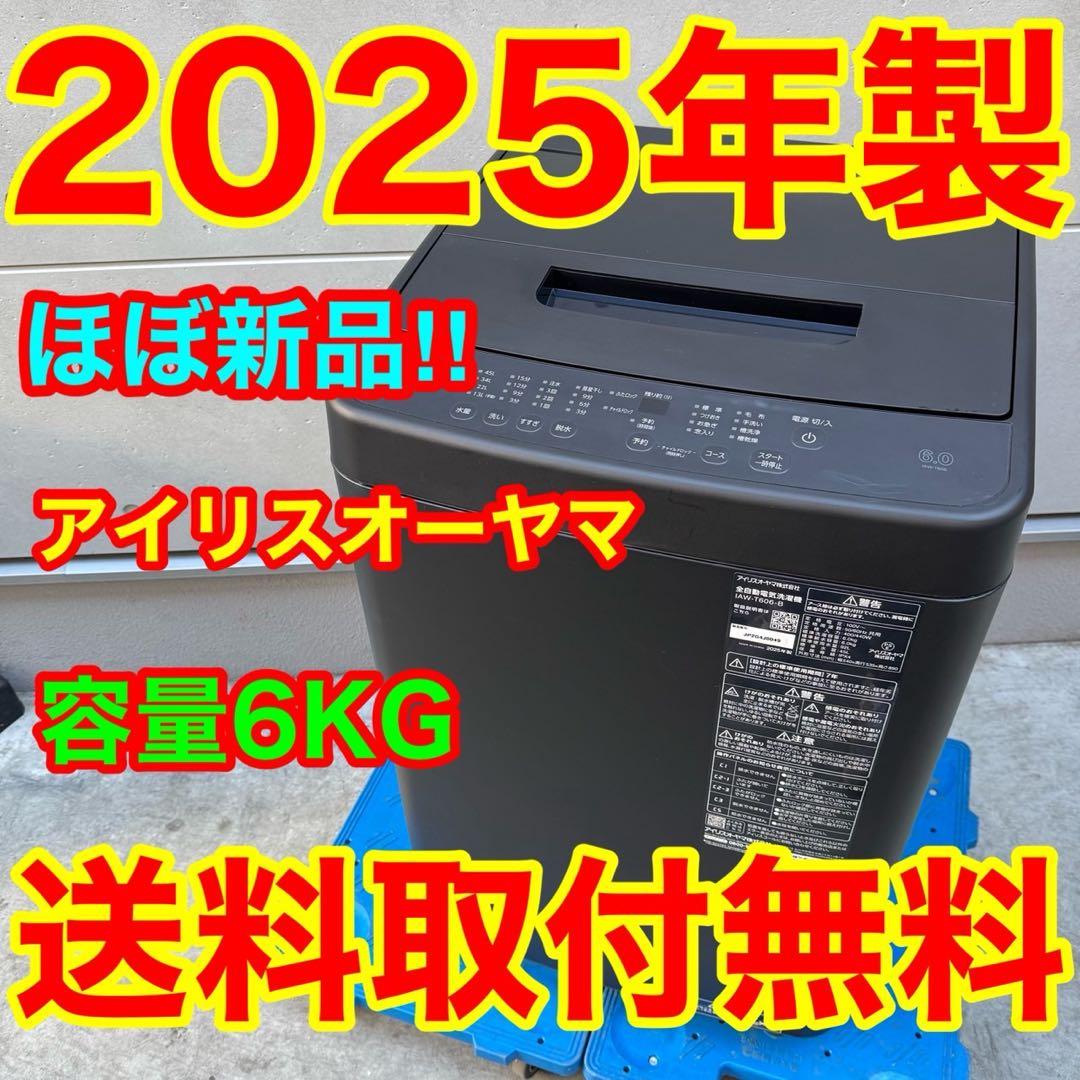 205⭐️2025年製★ほぼ新品★アイリスオーヤマ　洗濯機　6KG ブラック　黒