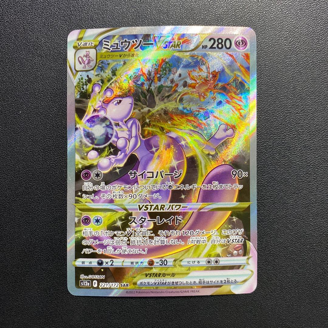 ポケモンカード・ミュウツーvstar SAR