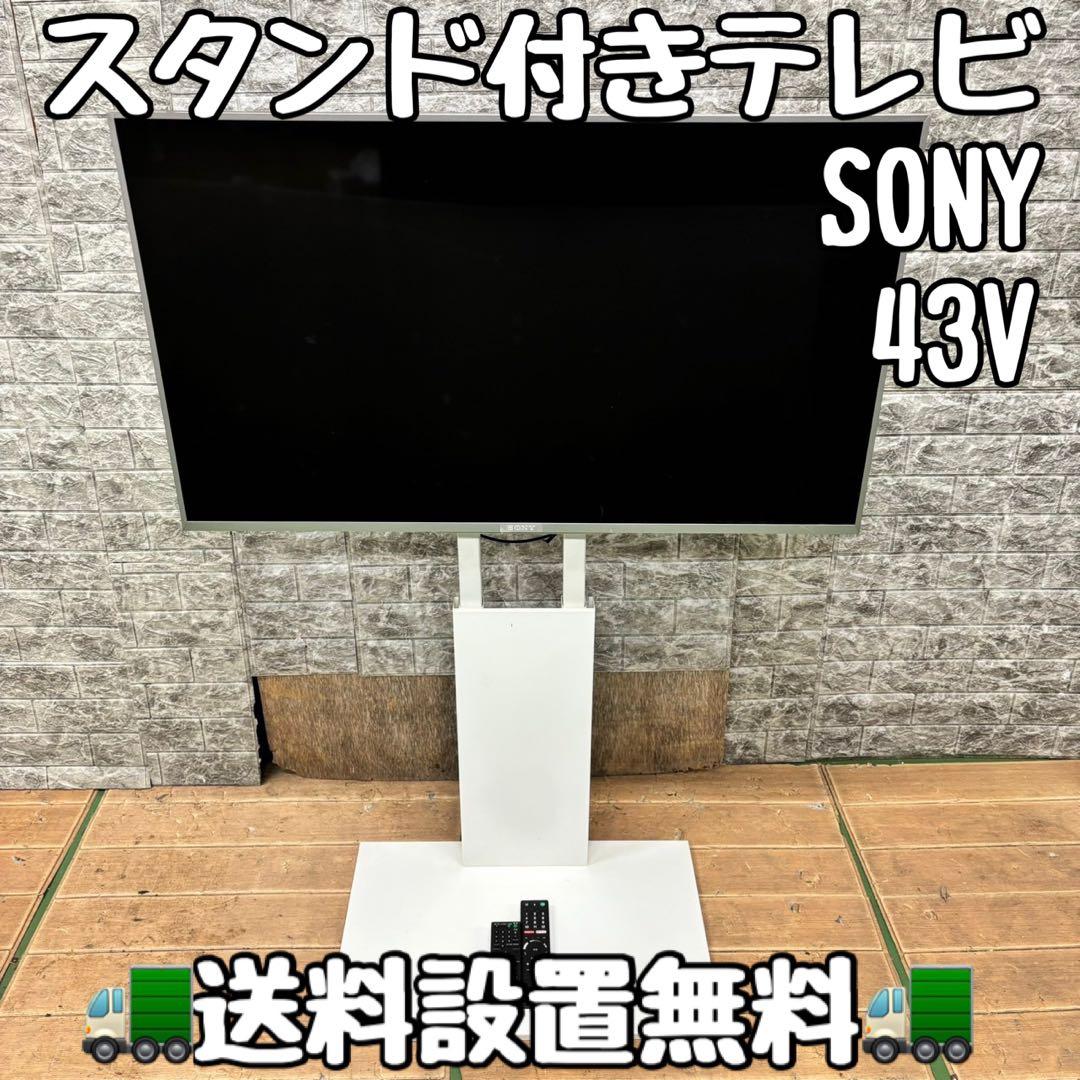 645 SONY スタンド付き　テレビ　43インチ　送料設置無料