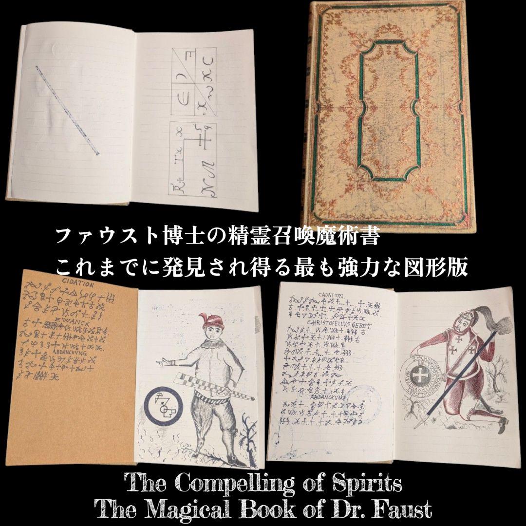 【1点物】ファウスト博士の精霊召喚魔術書 これまでに発見され得る最も強力な図形版