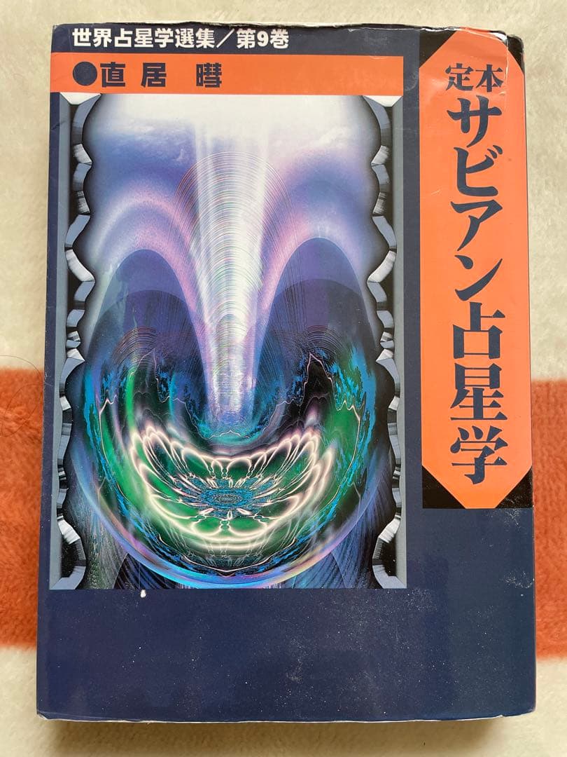 定本サビアン占星学: サビアンシンボルで知る人生の意味と目的