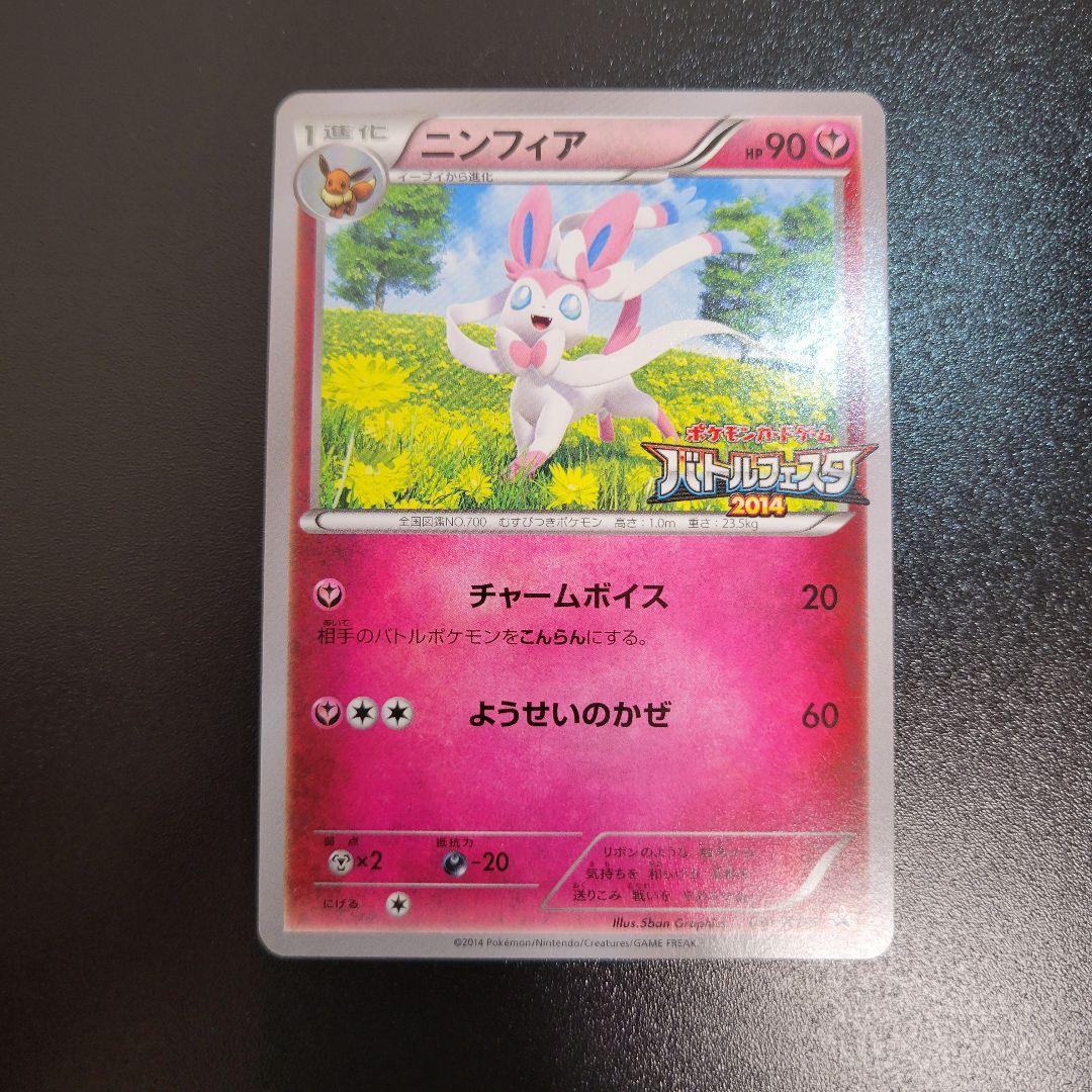 ニンフィア バトルフェスタ2014 Pokémon　ポケカ