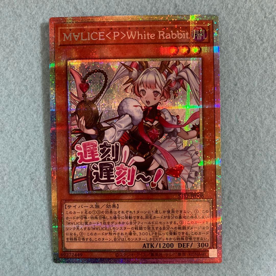 遊戯王 M∀LICE <P>White Rabbit ホワイトラビット　プリズマ