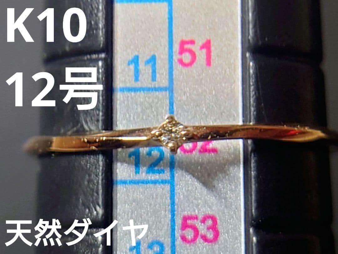 K10 12号 天然ダイヤ 指輪 リング ピンクゴールドピンキーリング