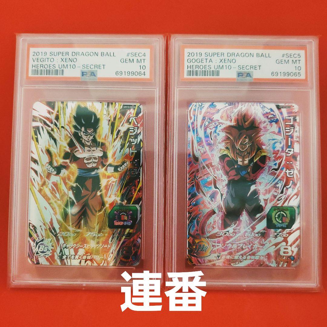 UM10-SEC5 SEC4　ゴジータ ベジット　連番二枚セット PSA10