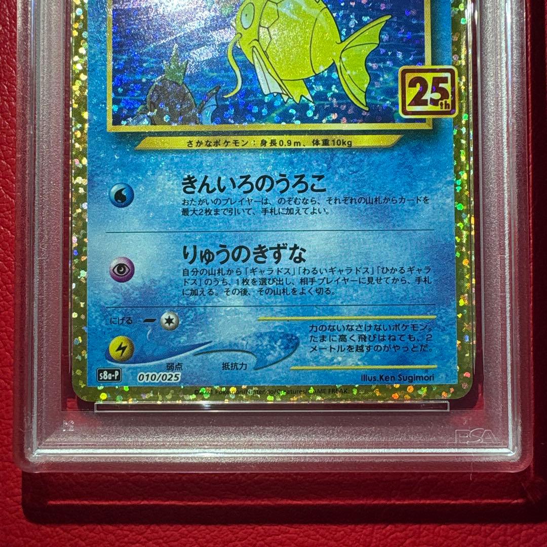 ひかるコイキング PSA10 25th ANNIVERSARY edition