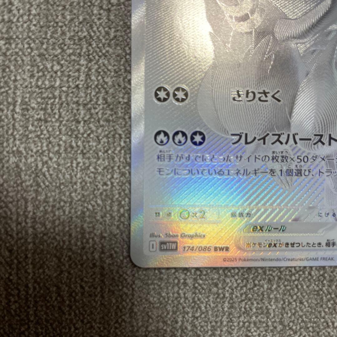 ポケカ　レシラムex bwr 174/086