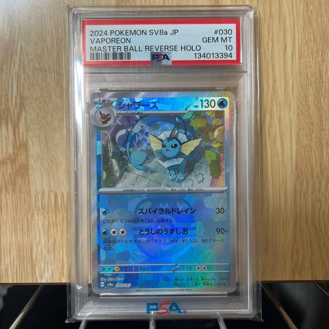 【PSA10】シャワーズ マスターボールミラー 030/187