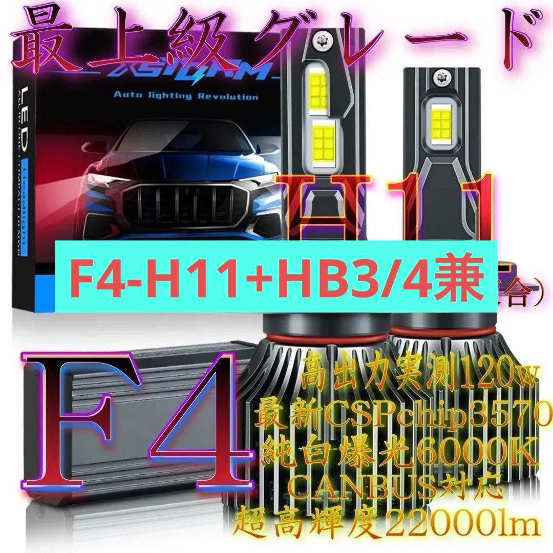 H11 LED 爆光 超高輝度 F4 ヘッドライト 120w フォグ 095