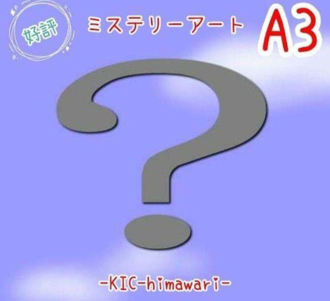 ABFD3色入り☆ミステリーアート、tei-130 A3サイズ