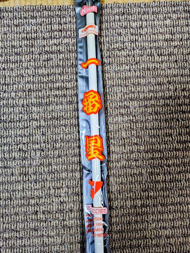 当時物　パーソナルアンテナ　一番星　無線　いすゞ　日野　ギガ　プロフィア　ふそう