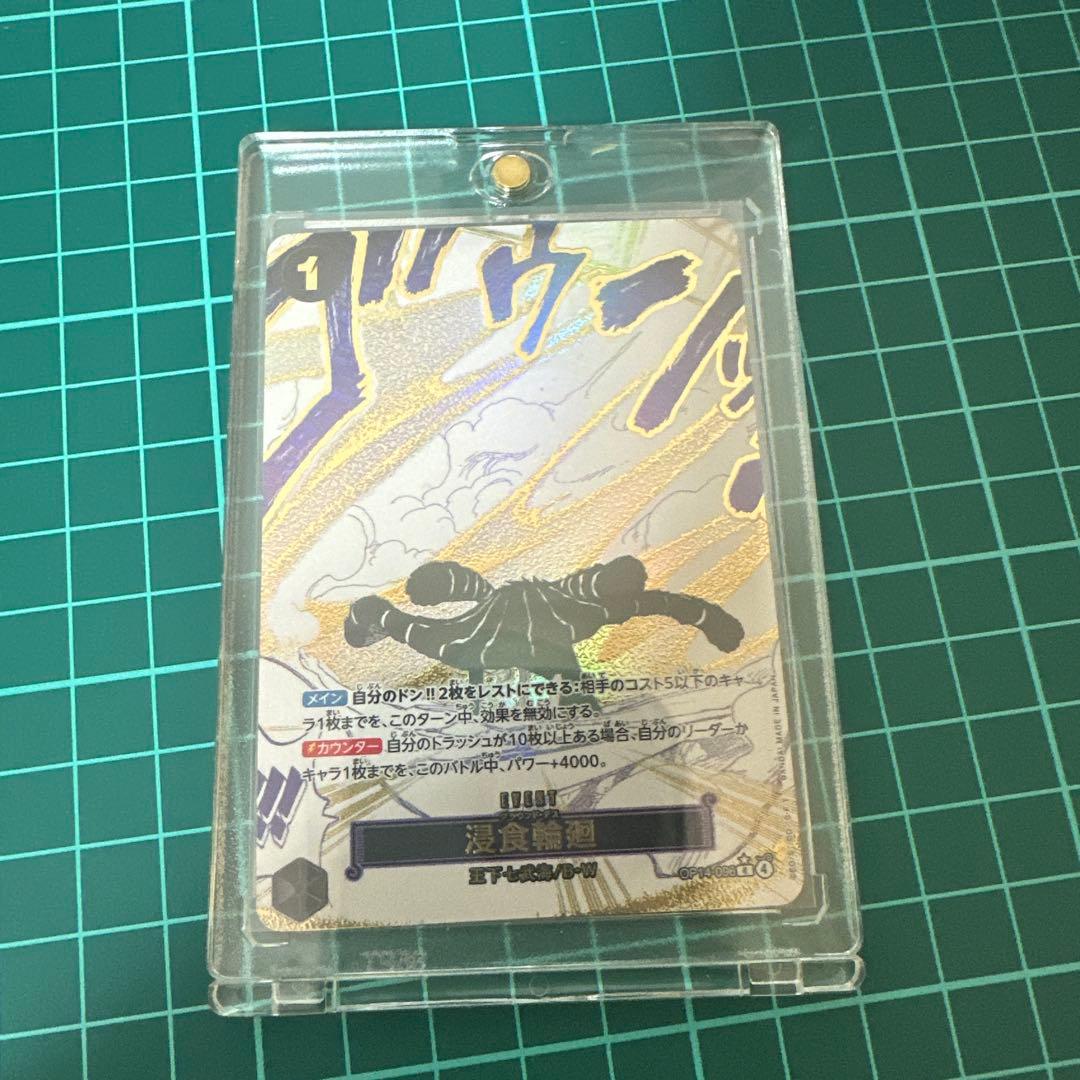 浸食輪廻 パラレル OP14-096 ワンピースカード　新品　マグネットローダ付